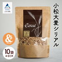 【ふるさと納税】 小松大麦シリアル 5袋おまとめ×2セット(10袋) グルメ お取り寄せ 健康 ダイエット お中元 お歳暮 ギフト 小松市 石川県 016031【あんずの木】