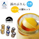 【ふるさと納税】 浜のぷりんおすすめ 6個セット ぷりん プリン ギフト セット なめらか 詰め合わせ つめあわせ 無添加 あっさり 人気 ランキング おすすめ...