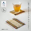 【ふるさと納税】い草で作るオリジナルコースター 2枚 人気 手作り いぐさ お茶 オリジナル コーヒー ランキング おすすめ お中元 お歳暮 ギフト 小松市 石...