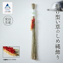 【ふるさと納税】掛け型《い草》のしめ縄飾り いぐさ オリジナル インテリア 飾り お正月 しめなわ かざり 新年 リラックス 壁掛け リビング 玄関 ランキング...
