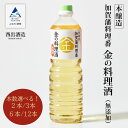 【ふるさと納税】《加賀藩料理番》金の料理酒 1000ml 選べる 2本〜12本セット 無添加 お中元 お歳暮 ギフト 小松市 石川県 【西出酒造】