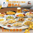 【ふるさと納税】 【名店の味!】《餃子菜館 勝ちゃん》1万円分お食事券 (1000円×10枚) 食事券 中華 チケット ランチ ディナー らーめん 餃子 ぎょうざ グルメ ギフト 小松市 石川県 040043【餃子菜館 勝ちゃん】