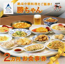【ふるさと納税】 【名店の味!】《餃子菜館 勝ちゃん》2万円分お食事券 (1000円×20枚) 食事券 中華 チケット ランチ ディナー らーめん 餃子 ぎょうざ グルメ ギフト 小松市 石川県 080002【餃子菜館 勝ちゃん】