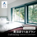 【ふるさと納税】 TAKIGAHARA Craft&Stay Director’s Suite Room 《素泊まり1泊》 (4名様まで)スイートルーム 旅行 ...