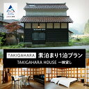 【ふるさと納税】 TAKIGAHARA HOUSE 《素泊まり1泊》一棟貸し(4名様まで)貸し切り 宿泊 おでかけ 旅行 家族 カップル 友達 人気 ランキング...