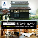 【ふるさと納税】 わんちゃんと泊まれるTAKIGAHARA HOUSE《素泊まり1泊》 一棟貸し(4名様まで)貸し切り 宿泊 おでかけ 旅行 家族 カップル 友...