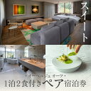 【ふるさと納税】 《1泊2食付きペア宿泊券》里山で美食体験「オーベルジュ オーフ」(スイート)宿泊 おでかけ 旅行 家族 カップル 友達 人気 ランキング おす...