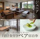【ふるさと納税】 《1泊2食付きペア宿泊券》里山で美食体験「オーベルジュ オーフ」(ジュニアスイート)宿泊 おでかけ 旅行 家族 カップル 友達 人気 ランキン...