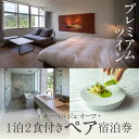 【ふるさと納税】 《1泊2食付きペア宿泊券》里山で美食体験「オーベルジュ オーフ」(プレミアムツイン)宿泊 おでかけ 旅行 家族 カップル 友達 人気 ランキン...