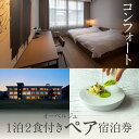 【ふるさと納税】 《1泊2食付きペア宿泊券》里山で美食体験「オーベルジュ オーフ」(コンフォート)宿泊 おでかけ 旅行 家族 カップル 友達 人気 ランキング ...