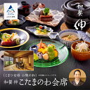 【ふるさと納税】こまつ女将 小珠の和《和餐 伸》こたまのわ会席(2名1組) 食事 人気 和食 割烹 料理 料亭 老舗 観光 記念日 ランキング カップル おすすめ ギフト 小松市 石川県 132014【KMQツーリスト】