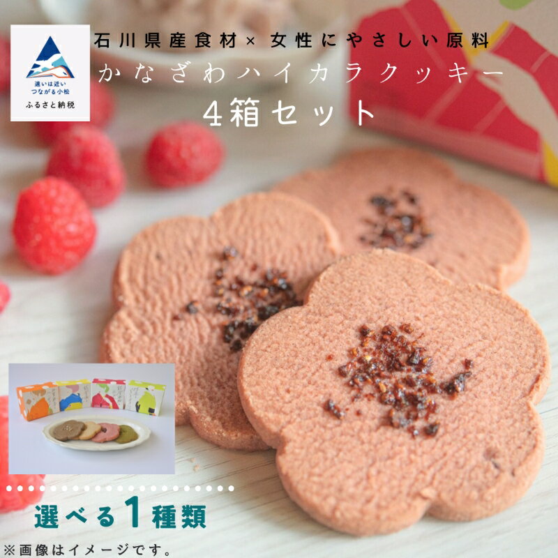 楽天石川県小松市【ふるさと納税】《お好きな味を選べる》かなざわハイカラクッキー 1種類×4箱セット おかし 菓子 詰合せ いろいろ 詰め合わせ 焼菓子 グルメ お取り寄せ お中元 お歳暮 ギフト 小松市 石川県 010223【株式会社三輪】