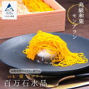 【ふるさと納税】《高級和栗モンブラン》百万石水晶 栗 くり モンブラン 冷凍 葛 和 餡 人気 9個 お茶請け あんこ スイーツ お菓子 ギフト プレゼント 小...