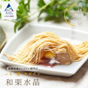 【ふるさと納税】《高級和栗モンブラン》和栗水晶 栗 くり モンブラン 冷凍 葛 和 餡 人気 9個 お茶請け あんこ スイーツ お菓子 ギフト プレゼント 小松...