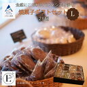 【ふるさと納税】 「内容おまかせ」焼菓子ギフトセット《L》26個入り ケーキ 焼菓子 クッキー スイーツ バレンタイン ご褒美 ホワイトデー お取り寄せ ギフト 小松市 石川県 ふるさと 納税 022032【E'rable ショコラトリー パティスリー】