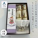 【ふるさと納税】老舗和菓子屋 VEGAN和菓子セットA おかし 菓子 手土産 自宅用 グルメ お取り寄せ お中元 お歳暮 ギフト 小松市 石川県 015043【行松旭松堂】(4)