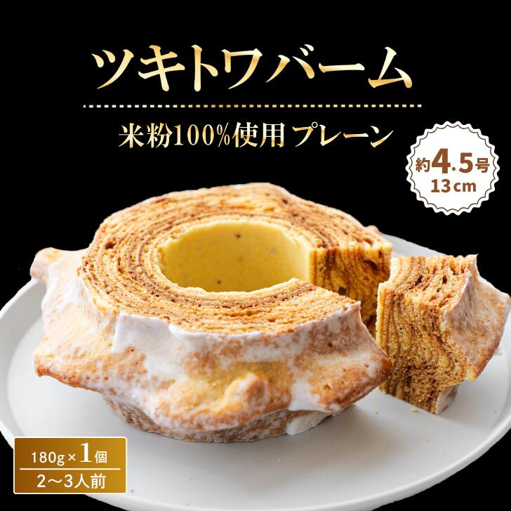 【ふるさと納税】 米粉100% ツキトワバーム プレーン180g×1個 (約4.5号:直径13cm)【グルテンフリー バウムクーヘン スイーツ バームクーヘン ...