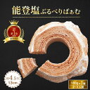 【ふるさと納税】全国バウムクーヘン総選挙1位獲得!能登塩ぶるべりばぁむ180g × 1個 (約4.5号:直径13cm) 【お菓子 土産 手土産 お取り寄せグルメ 人気 セット おすすめ ギフト 米粉 小松市 石川県 ふるさと 納税】010208【ツキトワby meigetsudo 株式会社明月堂】
