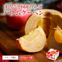 【ふるさと納税】米粉100%まるごとりんごバームクーヘン <スリーブ箱入り>470g×1個(直径約12cm)【グルテンフリー バウムクーヘン スイーツ お菓子 ...