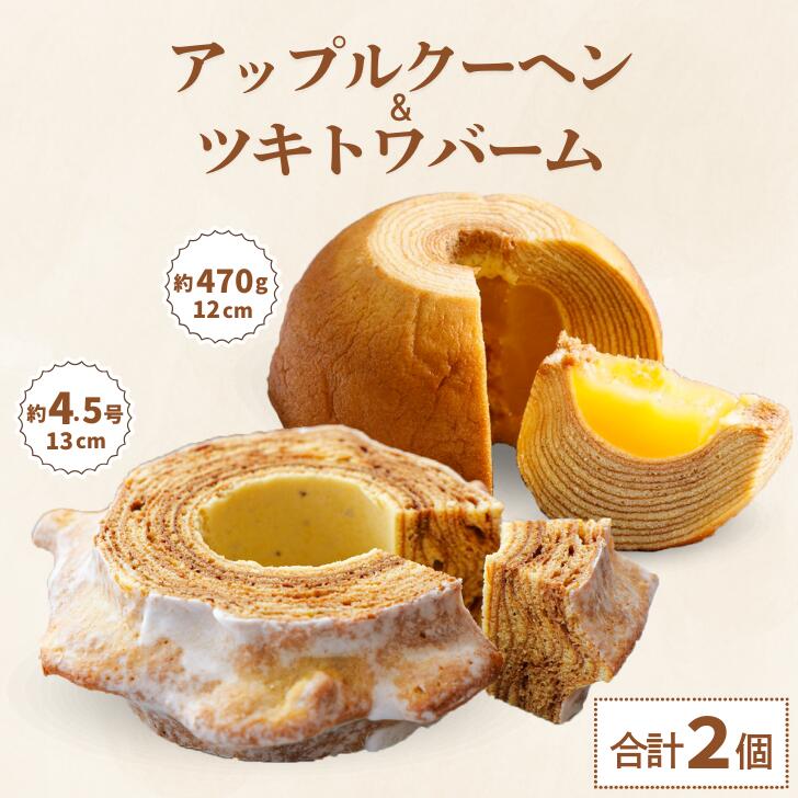 【ふるさと納税】 ツキトワ バウムクーヘン食べ比べ 「ツキトワバームプレーン」と米粉100%の「まるごとりんごバームクーヘン」【グルテンフリー スイーツ お菓子...