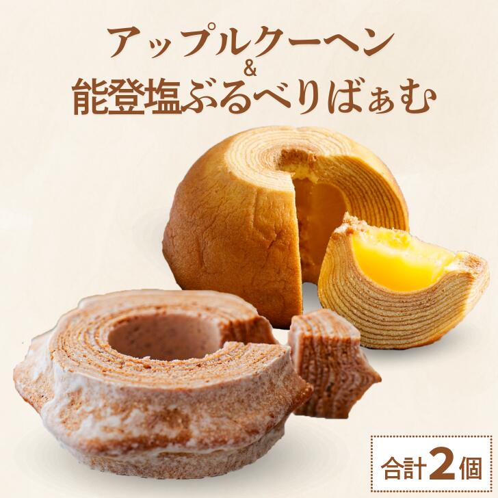 【ふるさと納税】 ツキトワ バウムクーヘン食べ比べ 米粉100%の「まるごとりんごバームクーヘン」と「能登塩ぶるべりばぁむ」【グルテンフリー バウムクーヘン ス...