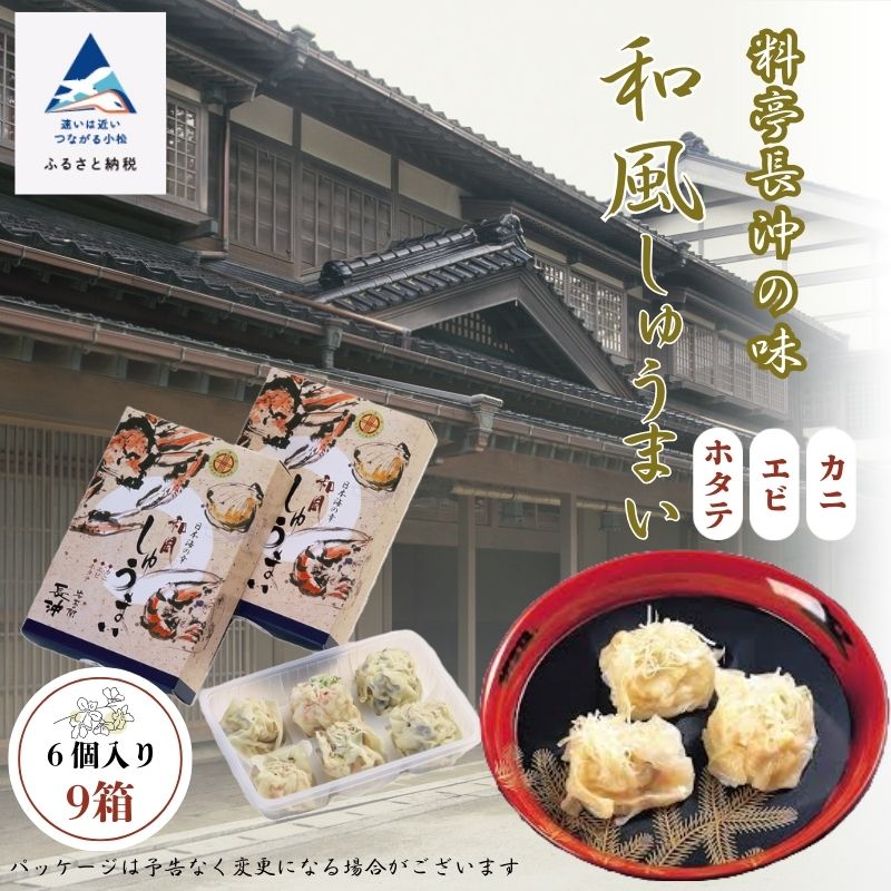 【ふるさと納税】 和風しゅうまい 6個入り × 9箱 《 安宅の関 長沖 》 小松市 老舗料亭 しゅうまい グルメ お取り寄せ お中元 お歳暮 ギフト 小松市 ...