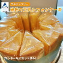 【ふるさと納税】米粉の豆乳シフォンケーキ ワンホール12カット済み グルテンフリー 013049【ブーランジェリーカナエ】