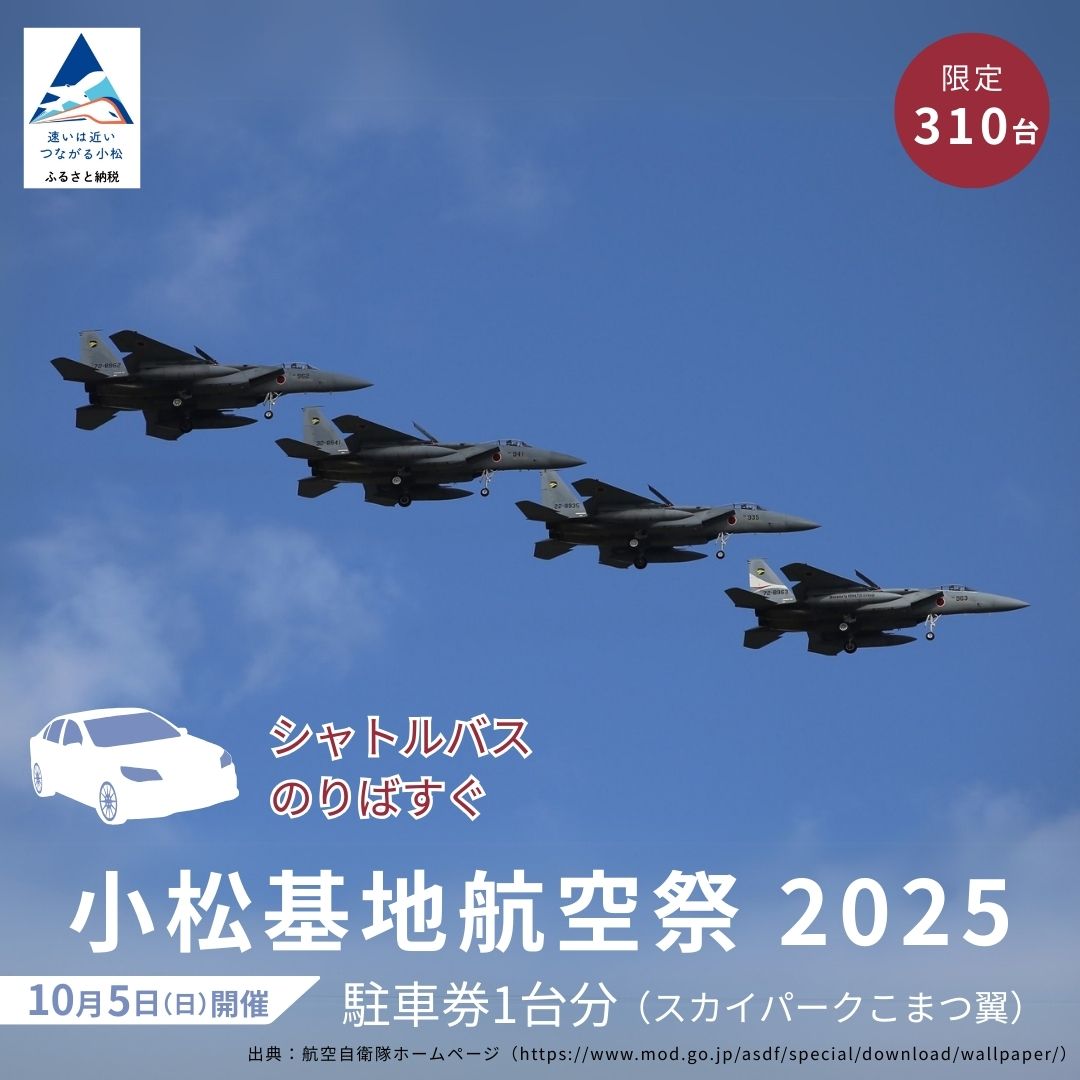 【ふるさと納税】 2025年小松基地航空祭普通車駐車券（スカイパークこまつ翼） 駐車場 シャトルバスのりばすぐ 034011【 小松市 】石川県のサムネイル