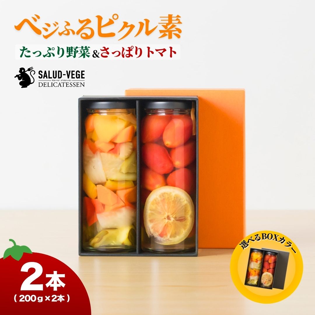 【ふるさと納税】 ベジふるピクル素たっぷり野菜&さっぱりトマト 2本セット ピクルス 【サルーベジ】 石川県 小松市 010243
