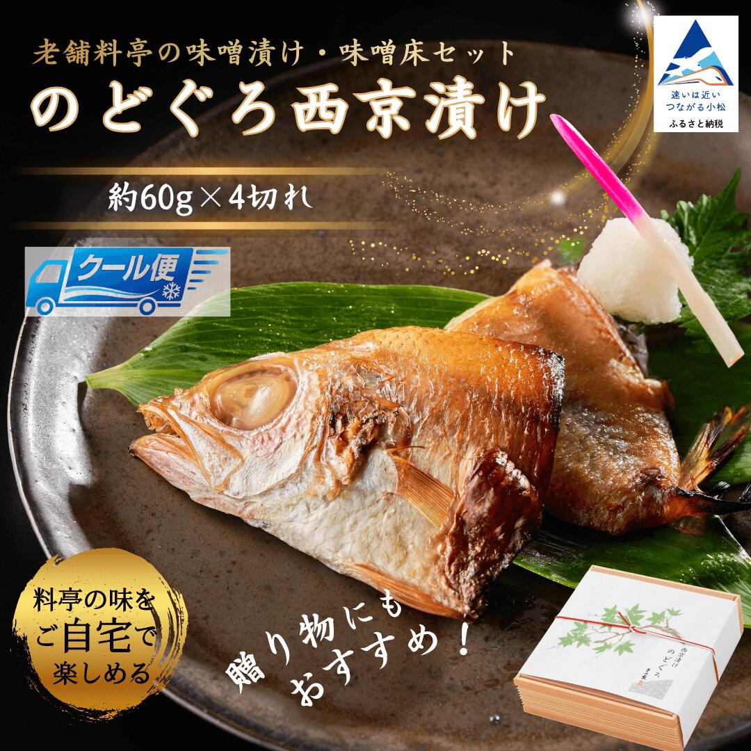 【老舗料亭の味噌漬け・味噌床セット】 のどぐろ西京漬け（約60g×4切れ） ノドグロ 味噌漬け みそ漬け 焼き魚 石川県 小松市 ax008n00 【株式会社まつ家】