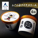 【ふるさと納税】 ふぐの子アイスクリーム6個入り ギフト 詰め合わせ 【有限会社ふる里の味すみげん】 石川県 小松市 012089