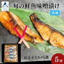 【ふるさと納税】 旬の鮮魚味噌漬け5切 要冷凍 鰤 鰆 鱈 サーモン 鱒 鯛 目鯛 銀鱈 鯖 スズキ 惣菜 おかず みそ ご飯のお供 お弁当 ギフト 手軽 海の...