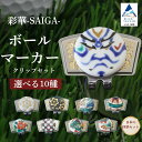 【ふるさと納税】彩華-SAIGA-ボールマーカー 選べる種類(小紋/牡丹/蝶/手毬/兎/龍/歌舞伎/青粒/白粒/日本の四季セット) ゴルフ 用品 九谷焼 グッズ マーカー ギフト 小松市 石川県 128001【マリブデザインファクトリー】