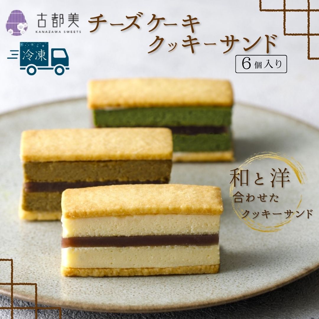 チーズケーキクッキーサンド(6個入)|スイーツ お菓子 チーズケーキ クッキーサンド[古都美]