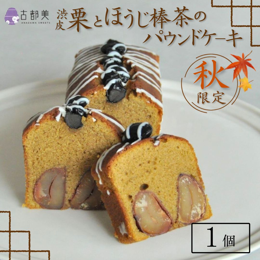 [期間限定]渋皮栗と加賀ほうじ棒茶のパウンドケーキ|スイーツ お菓子 ケーキ マロン[古都美]