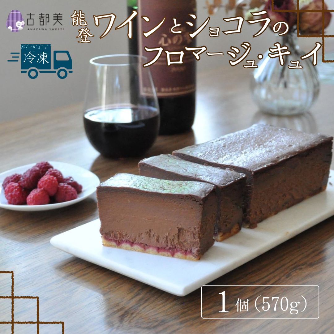 [期間限定]能登ワインとショコラのフロマージュ・キュイ|スイーツ お菓子 チーズケーキ ワイン[古都美]