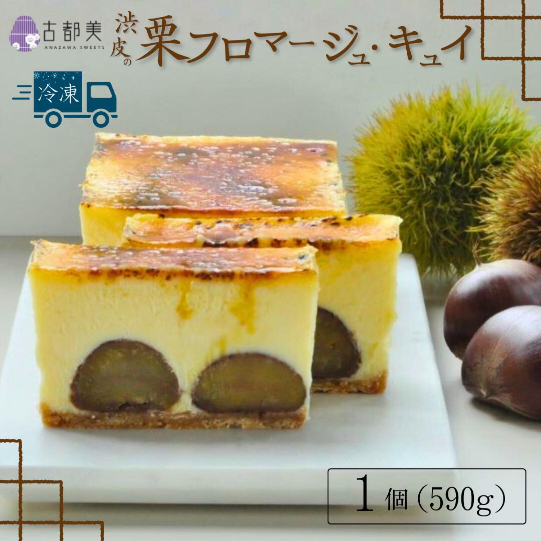 [期間限定]渋皮栗のフロマージュ・キュイ|スイーツ お菓子 チーズケーキ フロマージュ マロン[古都美]