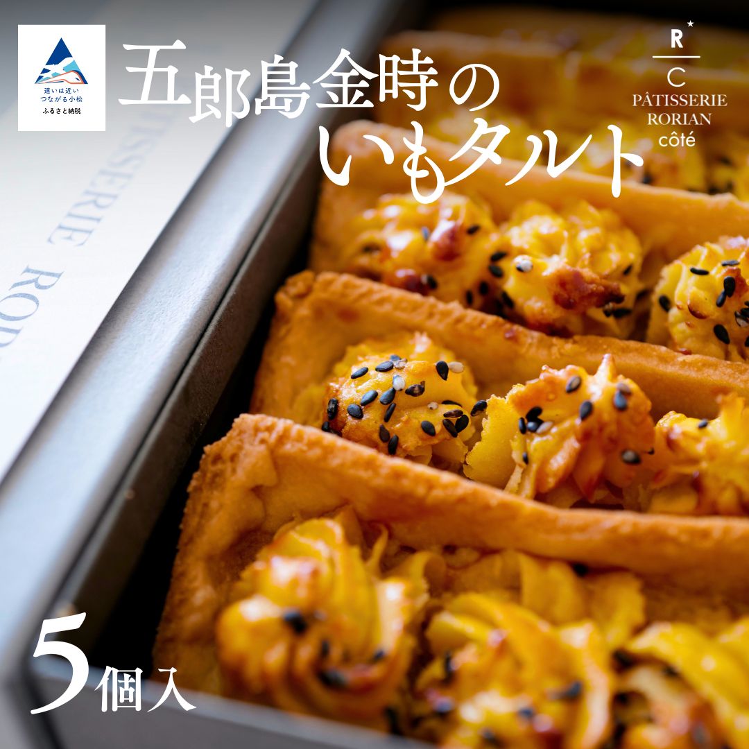 【ふるさと納税】五郎島金時のいもタルト（5個入） | タルト さつまいも 栗 スイーツ | 石川県 小松市 【株式会社パティスリーロリアン】