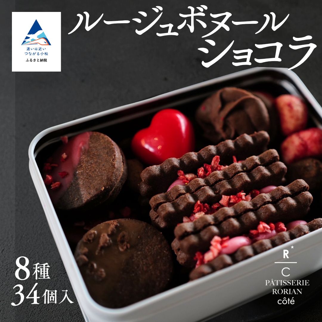ルージュボヌールショコラ | チョコ いちご クッキー スイーツ 詰め合わせ セット | 石川県 小松市 [株式会社パティスリーロリアン]