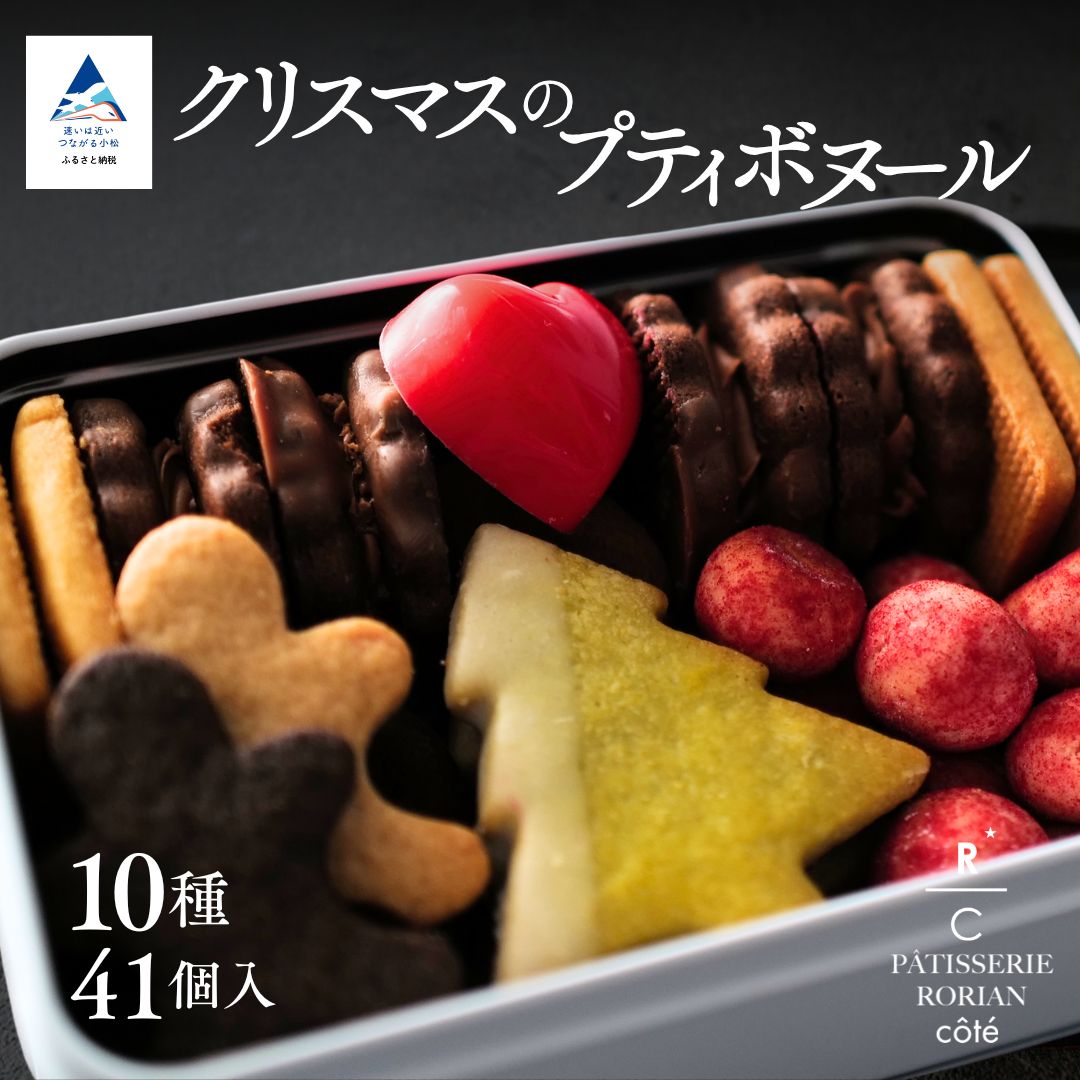 [期間限定]クリスマスのプティボヌール | クリスマス スイーツ クッキー チョコ セット 詰め合わせ | 石川県 小松市 [株式会社パティスリーロリアン]