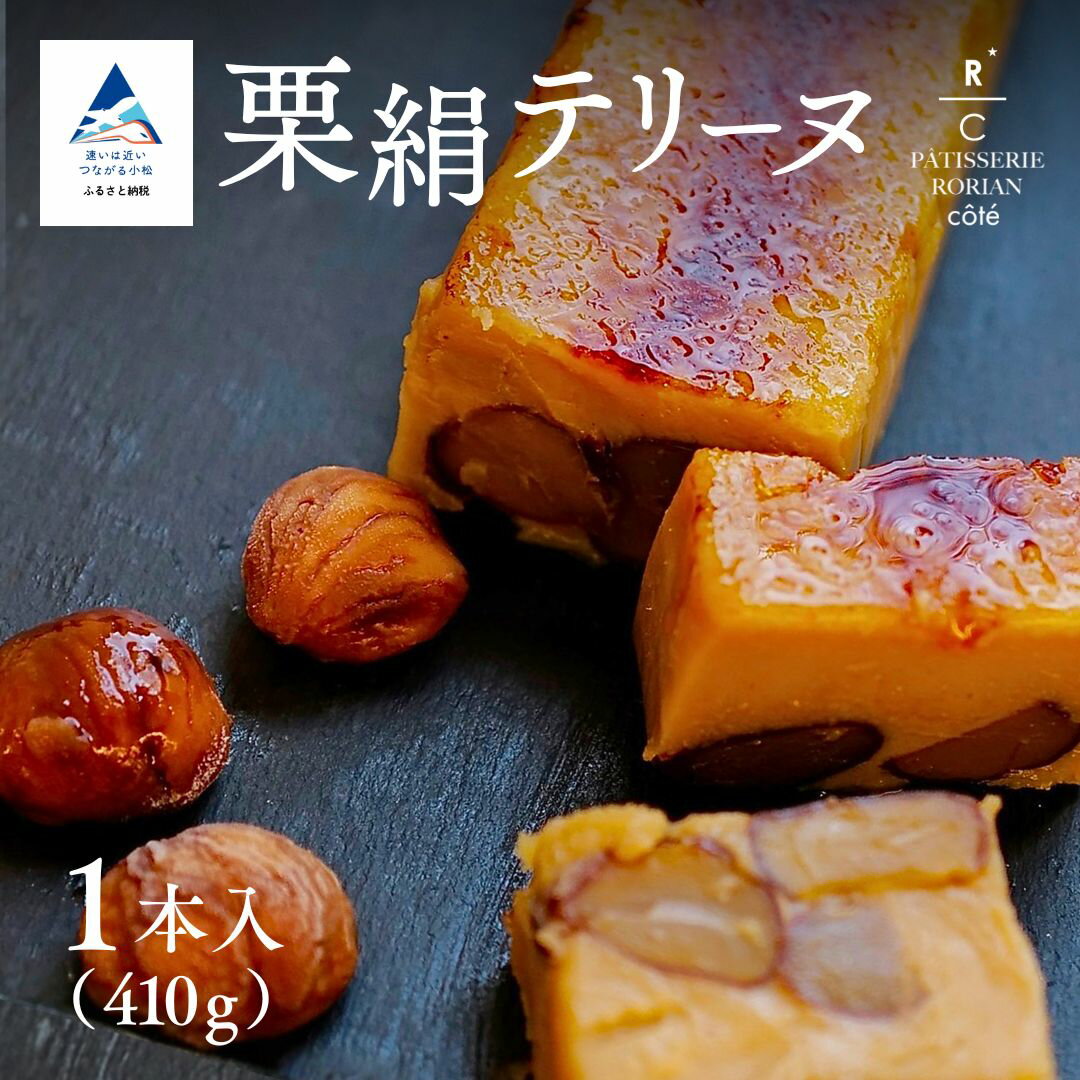 栗絹テリーヌ | スイーツ マロン テリーヌ | 石川県 小松市 [株式会社パティスリーロリアン]