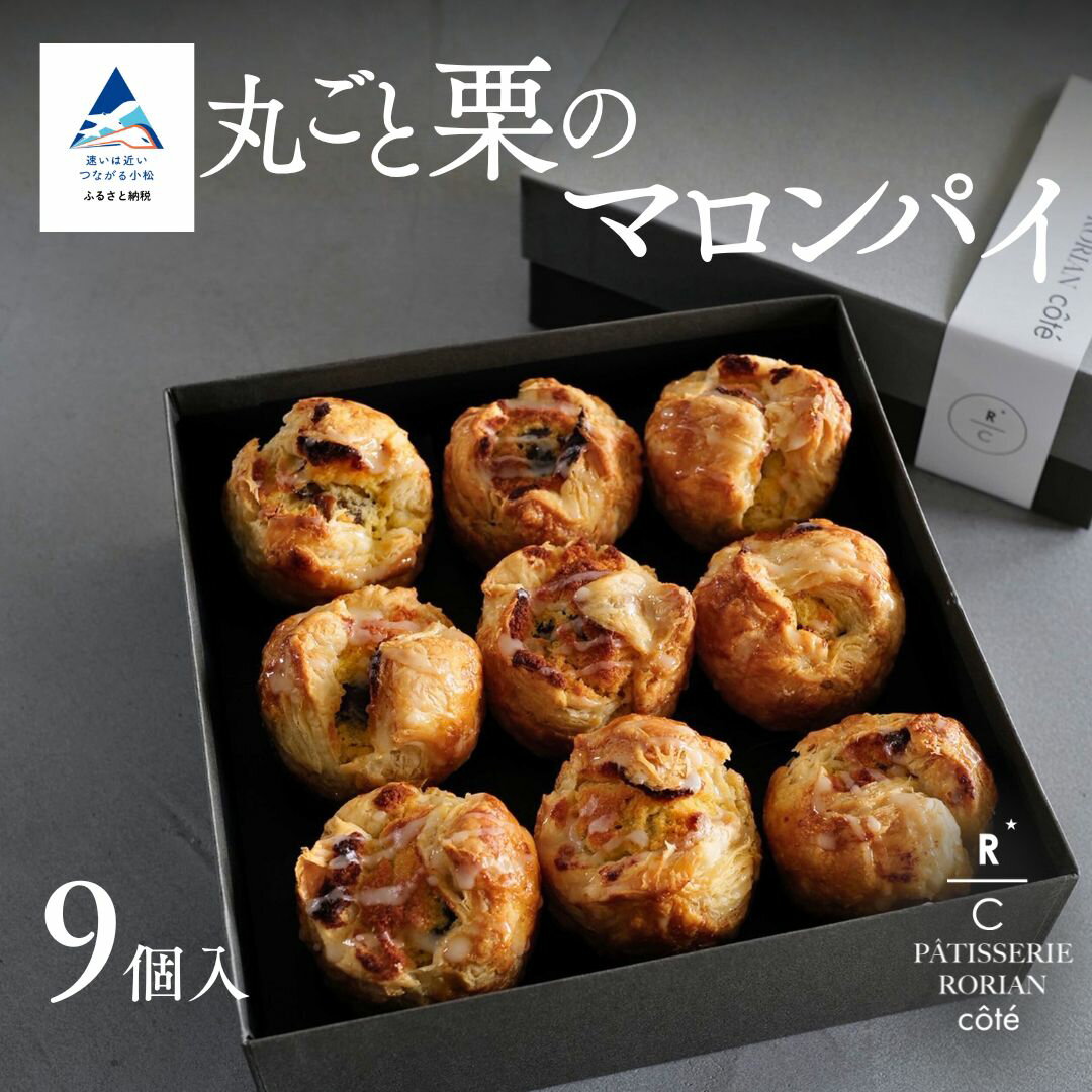 丸ごと栗のマロンパイ(9個入) | スイーツ 栗 パイ マロンクリーム | 石川県 小松市 [株式会社パティスリーロリアン]