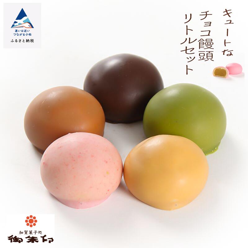 【ふるさと納税】《 キュートなチョコ饅頭 》 リトルセット 