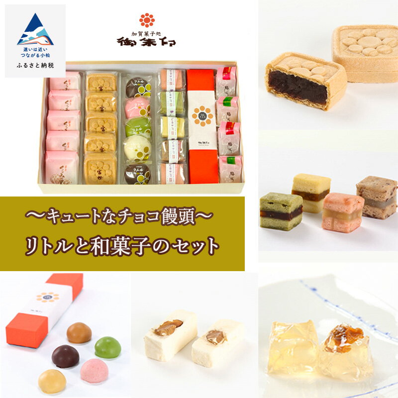 23位! 口コミ数「0件」評価「0」《 キュートなチョコ饅頭 》 リトルと和菓子のセット セット 詰め合わせ グルメ お取り寄せ 人気 ランキング おすすめ お中元 お歳暮 ギ･･･ 