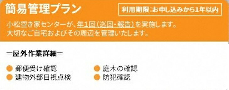 【ふるさと納税】《 小松市内 》 空き家管理サービス 簡易プラン ( 年1回 屋外のみ ) 小松市空き家相談センター 人気 ランキング おすすめ お中元 お歳暮 ギフト 小松市 こまつ 石川県 ふるさと 故郷 納税 010158【小松空き家相談センター】