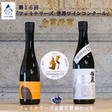 【ふるさと納税】フェミナリーズ金賞受賞酒セット 012037
