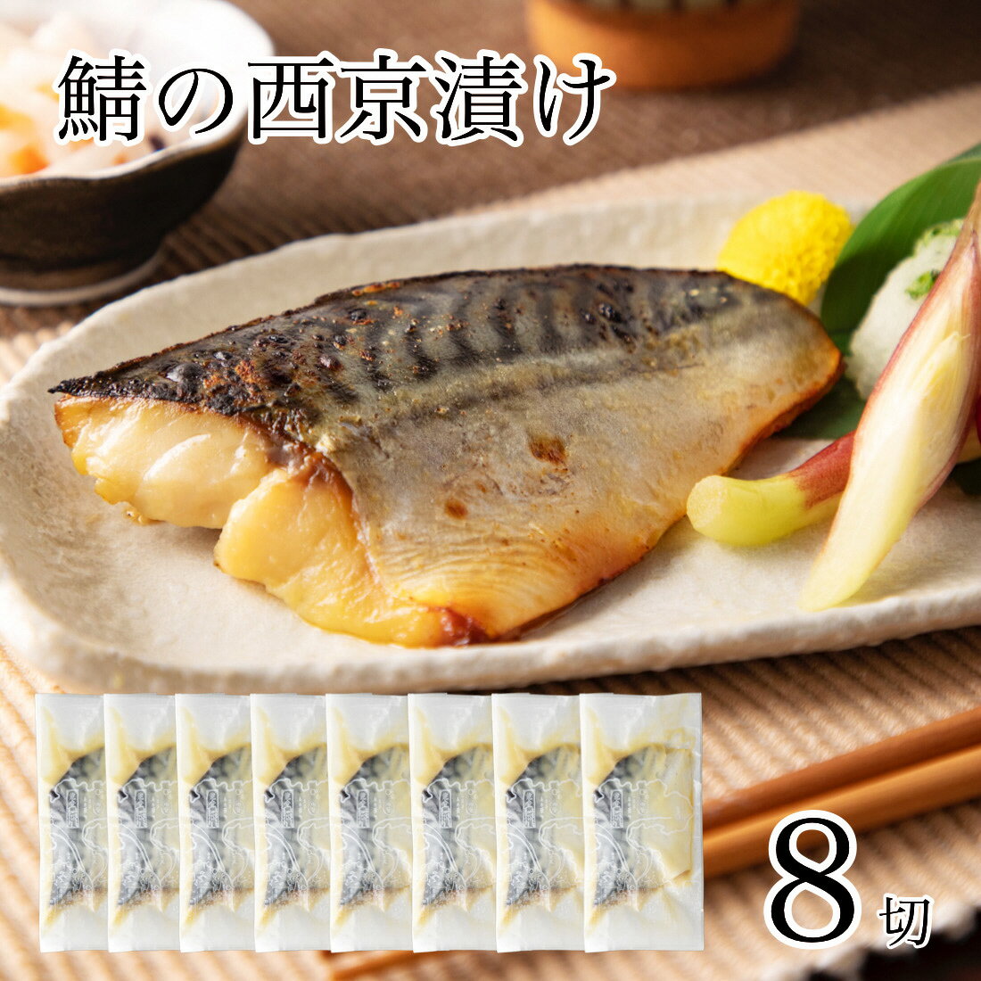 【ふるさと納税】 鯖の西京漬け 8切 サバ さば 鯖 漬物 