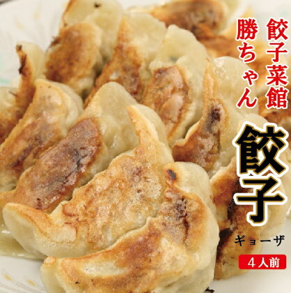 餃子菜館 勝ちゃん 餃子 ( 4人前 ) ぎょうざ ごはんのお供 おかず グルメ お取り寄せ 人気 ランキング おすすめ お中元 お歳暮 ギフト 小松市 こまつ 石川県 ふるさと 故郷 納税 010113【餃子菜館 勝ちゃん】