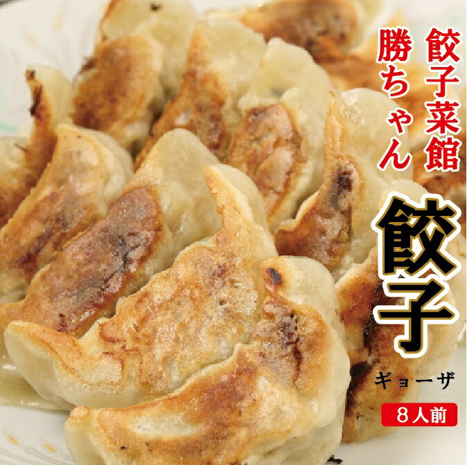 【ふるさと納税】 餃子菜館 勝ちゃん 餃子 ( 8人前 ) 