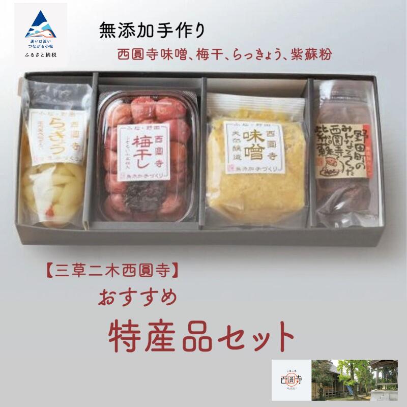 楽天石川県小松市【ふるさと納税】 おすすめ特産品セット らっきょう 梅干し みそ しそ グルメ お取り寄せ 人気 ランキング おすすめ お中元 お歳暮 ギフト 小松市 こまつ 石川県 ふるさと 故郷 納税 010130【三草二木西圓寺】